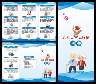 老年人常见疾病预防知识三折页