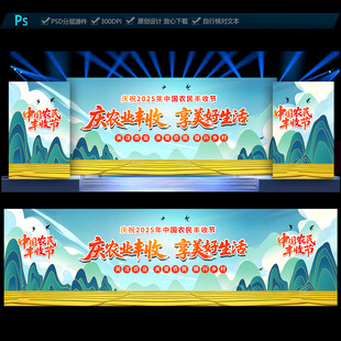 中国农民丰收节舞台背景