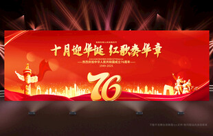 国庆76周年背景