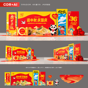 中秋国庆美陈布置