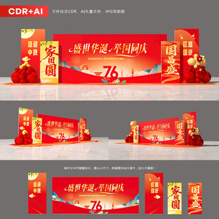 中秋国庆舞台背景