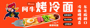 烤冷面