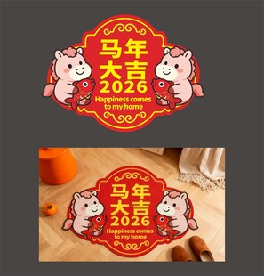 马年大吉地毯