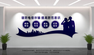 电信诈骗文化墙