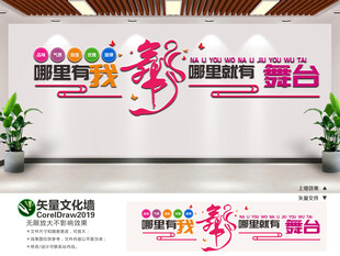 舞蹈教室文化墙