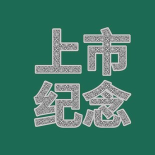 上市纪念文字图案