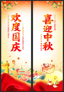 中秋国庆道旗