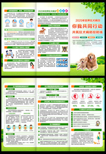 2025年世界狂犬病日宣传单