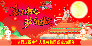 喜迎中秋 欢度国庆