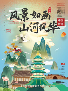 国潮风景如画城市文旅宣传海报