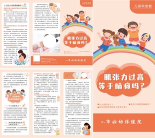 儿童肌张力健康教育处方