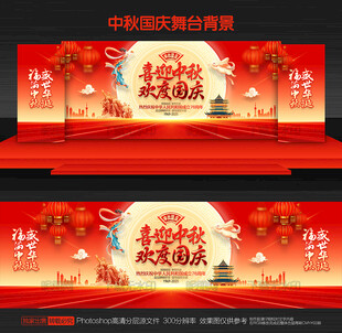 中秋国庆晚会背景