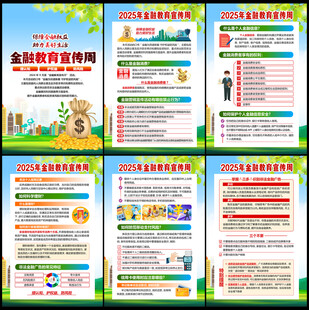 2025年金融教育宣传周