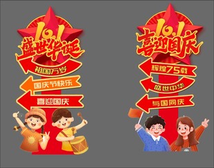 国庆十一盛世华诞促销活动宣传牌