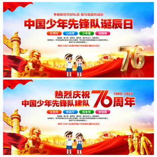 中国少年先锋队诞辰日