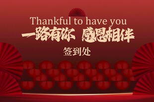 感恩活动签到处红色展板