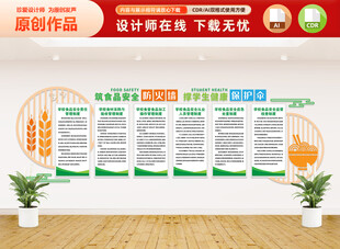 学校食品安全文化墙