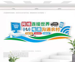 农村电商文化墙