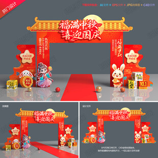 中秋国庆拱门布置