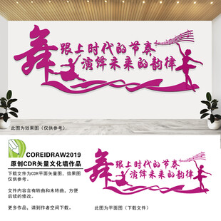 舞蹈教室标语文化墙