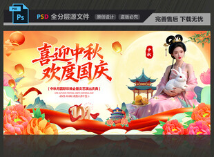 2025中秋国庆展板
