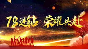 78载辉煌 荣耀共赴