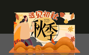 遇见初秋 开启秋季之旅