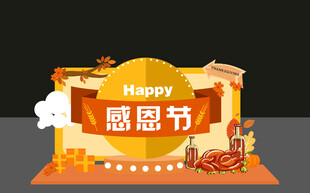 感恩节装饰场景