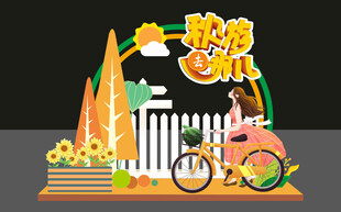 秋季户外温馨场景布置