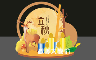 立秋节气美陈装饰场景