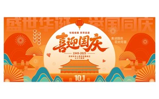 喜迎国庆中秋节日海报