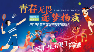 青春无畏逐梦扬威运动会体育展板