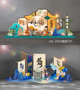 中秋美陈