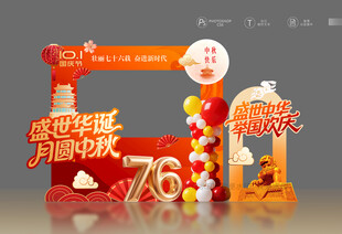 中秋国庆拍照框