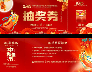 中秋抽奖券设计模板