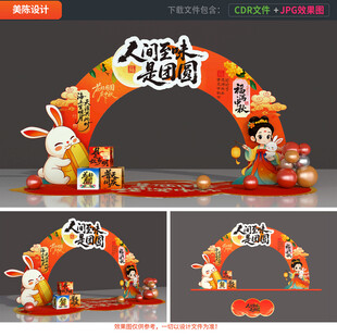 中秋节拱门