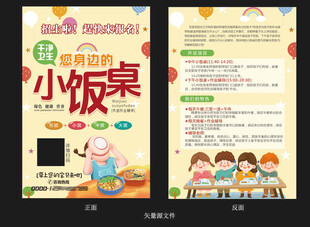 小饭桌宣传单   小饭桌海报