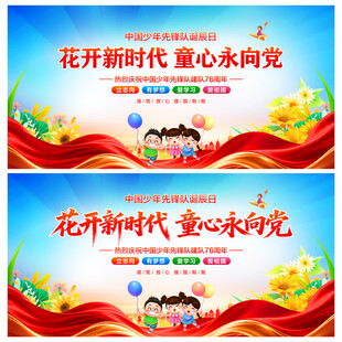 中国少年先锋队诞辰日