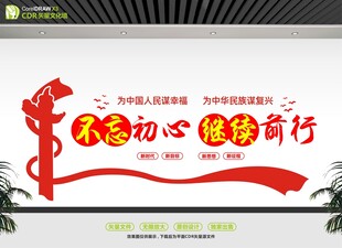不忘初心使命宣传墙
