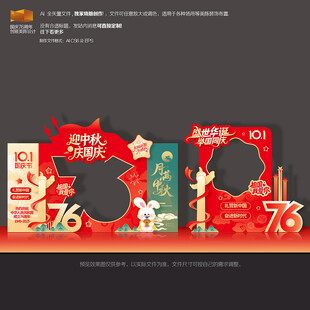 中秋国庆拍照框