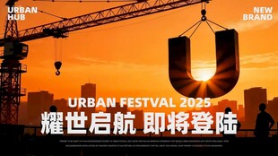 世后航U音乐节即将登场