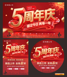 5周年庆