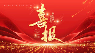 喜报金字特效红色绸带喜庆背景图