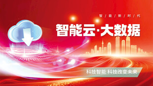智能云大数据智慧红色科技背景板