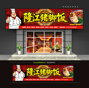 隆江猪脚饭门头招牌