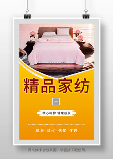 精品家纺促销海报