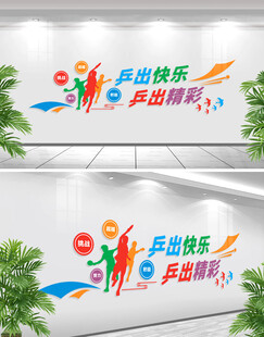 乒乓球文化墙