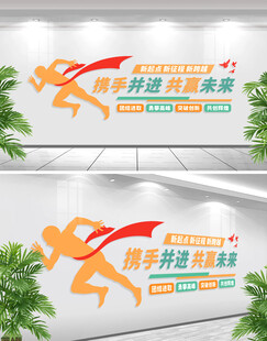 携手并进共赢未来标语文化墙