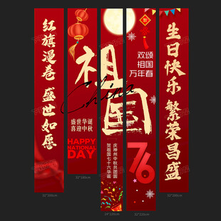 国庆条幅