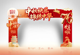 中秋国庆门头